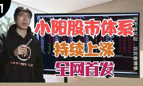 小阳股市直播间怎么进的(小阳股市直播间怎么进的啊)_https://www.gfdzclz.com_北交所_第1张