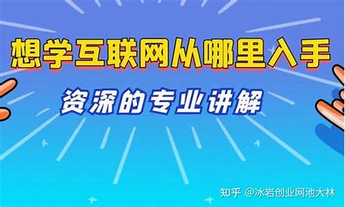 想学互联网从哪里入手(互联网工资一般有多少)_https://www.gfdzclz.com_上交所_第1张