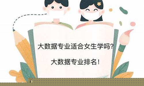 大数据专业适合女生学吗(学大数据的女生好就业吗)_https://www.gfdzclz.com_创业板_第1张