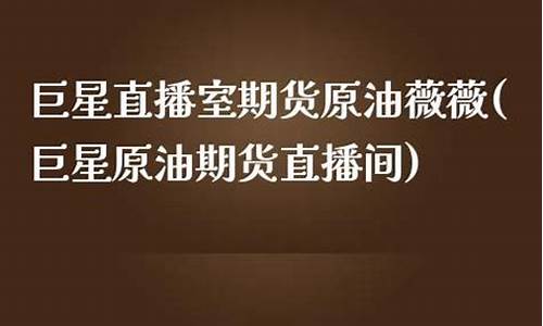 巨星原油期货直播间(巨星原油期货直播室)_https://www.gfdzclz.com_创业板_第1张