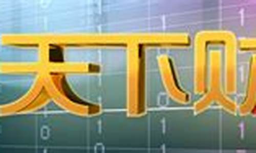 brtv天下财经直播主持人(brtv天下财经直播回放)_https://www.gfdzclz.com_科创板_第1张