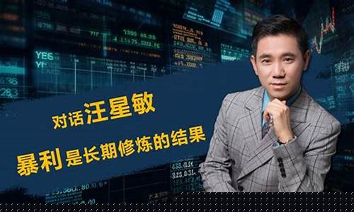 汪星敏的期货投资哲学直播(汪星敏期货)_https://www.gfdzclz.com_北交所_第1张