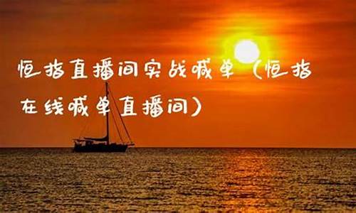 新华恒指直播(恒指新闻)_https://www.gfdzclz.com_科创板_第1张