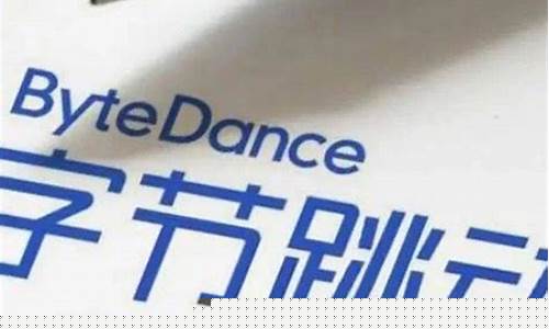 字节跳动收购天舟文化(字节跳动收购天舟文化是真的吗)_https://www.gfdzclz.com_深交所_第1张