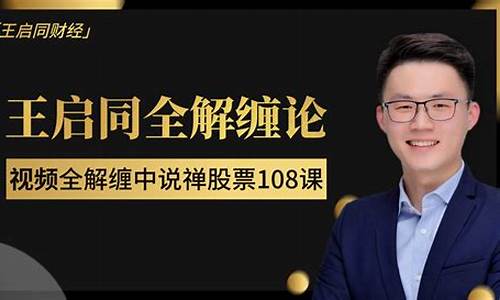 王启同财经直播间(王启同财经直播间叫什么)_https://www.gfdzclz.com_深交所_第1张