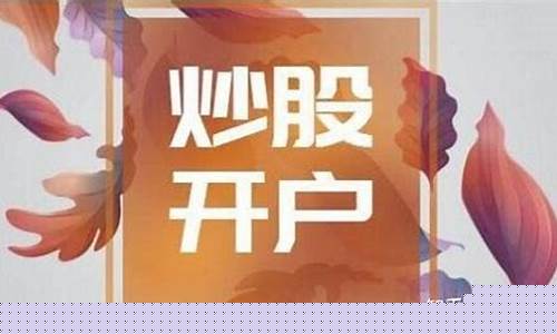 做股票在哪里开户(做股票在哪里开户好)_https://www.gfdzclz.com_创业板_第1张