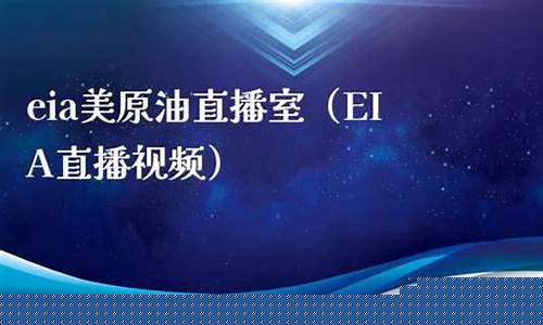 国际eia美原油直播间投资(国际eia美原油直播间投资是真的吗)_https://www.gfdzclz.com_北交所_第1张