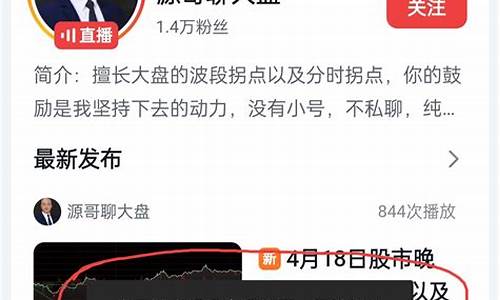 源哥聊大盘财经直播(源哥谈商)_https://www.gfdzclz.com_北交所_第1张