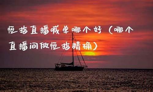 湖南恒指直播间eia(恒指在线直播间)_https://www.gfdzclz.com_上交所_第1张