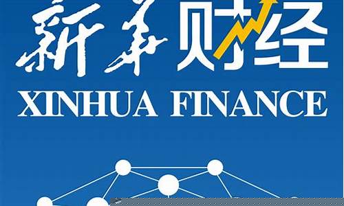 新华财经直播网(新华财经直播网站)_https://www.gfdzclz.com_深交所_第1张