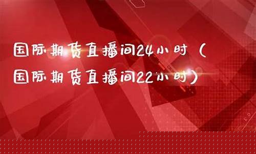 小时期货直播室(小时期货直播室是干嘛的)_https://www.gfdzclz.com_创业板_第1张