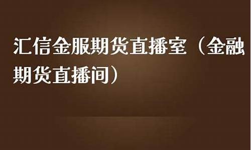 期货直播室金融频道在哪里看(期货直播室金融频道在哪里看啊)_https://www.gfdzclz.com_创业板_第1张