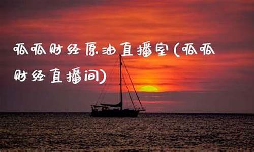 呱呱原油直播间(呱呱财经直播房间497298)_https://www.gfdzclz.com_科创板_第1张
