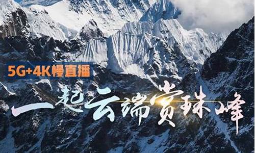 财经直播珠穆朗玛峰(珠穆朗玛峰直播频道)_https://www.gfdzclz.com_创业板_第1张