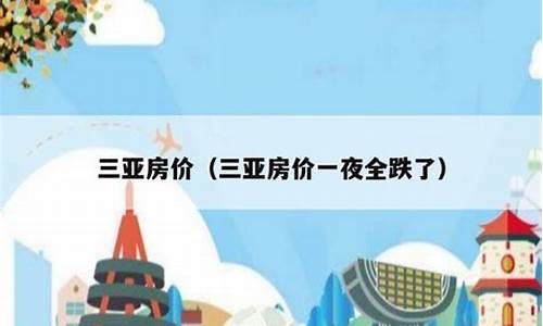 三亚房价一夜全跌了(马云预言2024房价走势)_https://www.gfdzclz.com_科创板_第1张