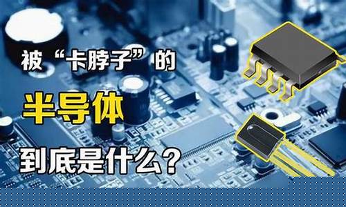 半导体主要是什么产品(半导体是哪些产品)_https://www.gfdzclz.com_上交所_第1张