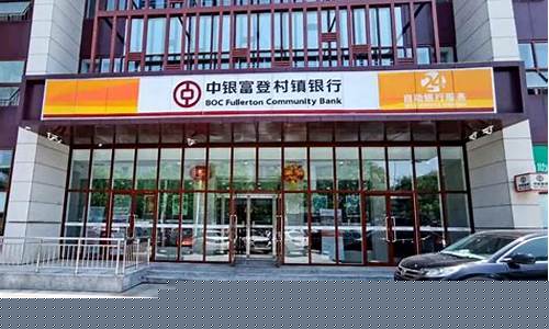 中银富登村镇银行下载安装(下载中银富登村镇银行手机客户端)_https://www.gfdzclz.com_创业板_第1张