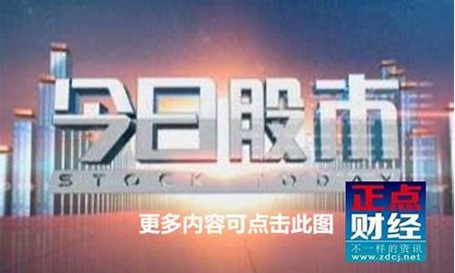 正点财经今日股市直播回放(第一财经今日股市直播回放)_https://www.gfdzclz.com_创业板_第1张