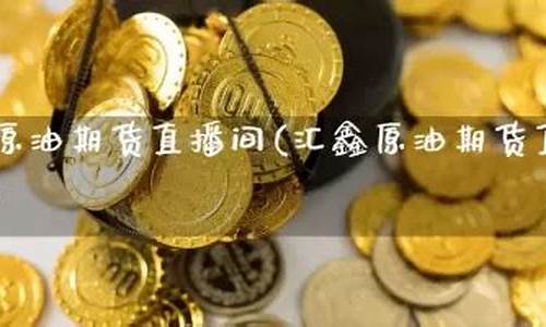 中鑫汇期货直播间在哪(中鑫汇期货直播间在哪里)_https://www.gfdzclz.com_北交所_第1张