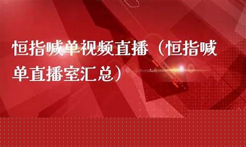 恒指喊单直播腾邦平台(恒指在线喊单直播)_https://www.gfdzclz.com_科创板_第1张