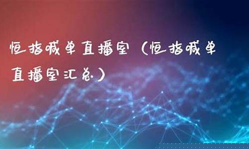 专做恒指的直播室(恒指在线喊单直播间)_https://www.gfdzclz.com_创业板_第1张