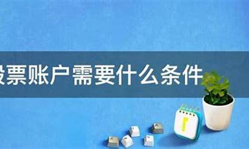开通股票账户需要多少钱(网上开通股票账户要多少钱)_https://www.gfdzclz.com_创业板_第1张
