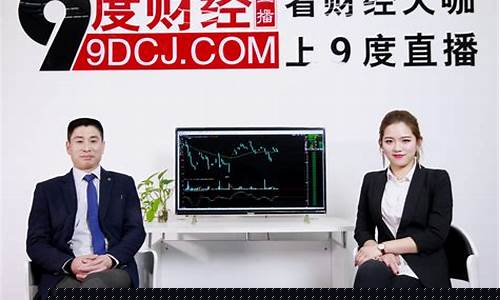 9度财经直播网站老师(9度财经直播间)_https://www.gfdzclz.com_科创板_第1张