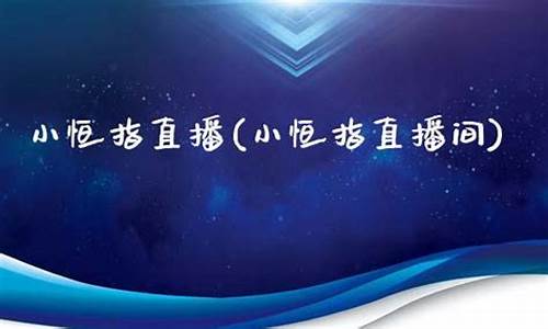 小恒指春秋直播间(小恒指平台)_https://www.gfdzclz.com_北交所_第1张