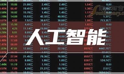 人工智能板块的龙头股有哪些(人工智能龙头股有哪些人工智能概念股)_https://www.gfdzclz.com_创业板_第1张