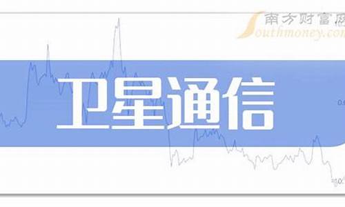 卫星通信概念股(卫星通信概念股一览表)_https://www.gfdzclz.com_北交所_第1张