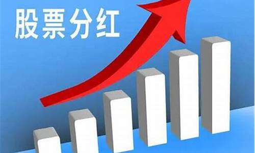 买了股票怎么分红啊(买了股票如何分红)_https://www.gfdzclz.com_创业板_第1张
