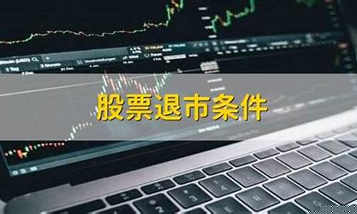 什么情况下股票会被退市(什么情况下股票会退市呢)_https://www.gfdzclz.com_深交所_第1张