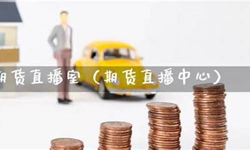 凯易国际期货直播室国际原油期货(凯易国际期货直播室国际原油期货直播室)_https://www.gfdzclz.com_科创板_第1张