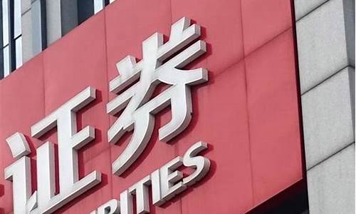 散户选哪个证券公司好 佣金低(散户选哪个证券公司好 佣金低一点)_https://www.gfdzclz.com_上交所_第1张