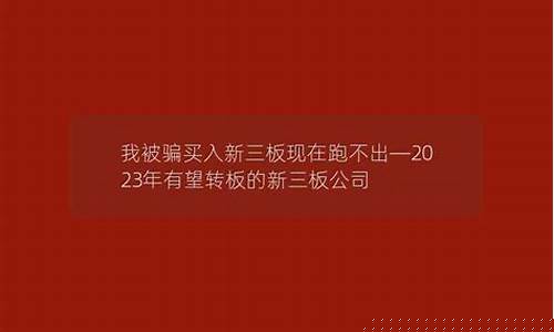 2023年有望转板的新三板公司(新三板转板成功名单)_https://www.gfdzclz.com_上交所_第1张