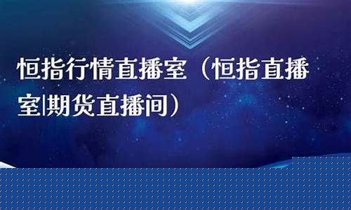 恒指直播室期货直播间(恒指直播室期货之家)_https://www.gfdzclz.com_北交所_第1张