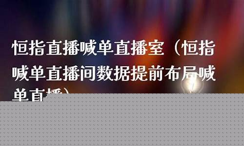 恒指汉鼎直播室(恒指直播间直播)_https://www.gfdzclz.com_北交所_第1张