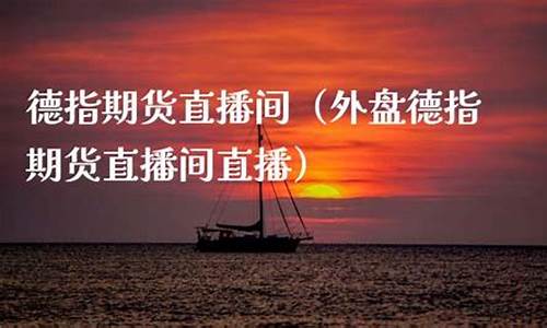 德指期货在线直播(德指期货直播间)_https://www.gfdzclz.com_深交所_第1张