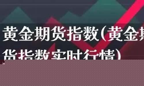 恒指黄金期货直播间(恒指期货交易直播间)_https://www.gfdzclz.com_深交所_第1张