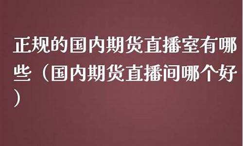 期货直播室分(国内期货直播室有风险吗)_https://www.gfdzclz.com_北交所_第1张