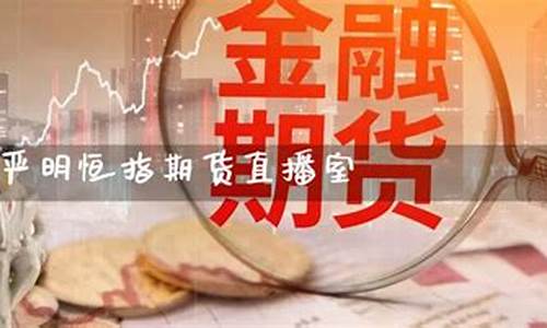 严明恒指期货直播(恒指期货直播讲解)_https://www.gfdzclz.com_深交所_第1张