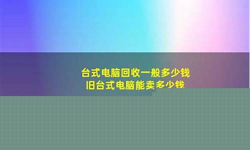 台式电脑卖掉能卖多少钱(台式电脑卖掉前怎么处理)_https://www.gfdzclz.com_北交所_第1张