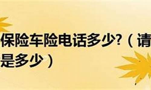 平安出险车险电话多少(平安保险车出险电话)_https://www.gfdzclz.com_北交所_第1张