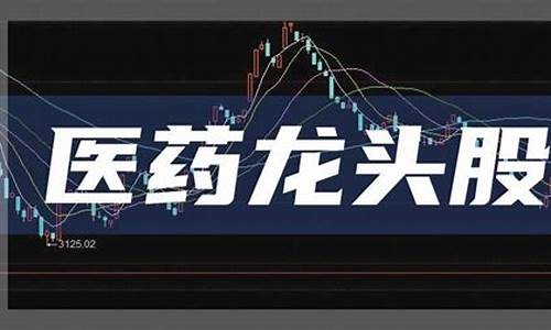医药类股票龙头有哪些(医药类股票)_https://www.gfdzclz.com_北交所_第1张