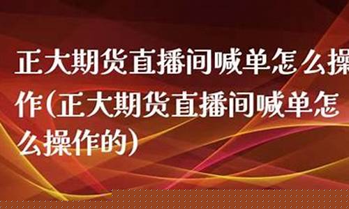 正大智胜期货直播(正大智胜期货)_https://www.gfdzclz.com_北交所_第1张