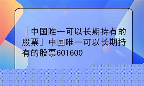 中国唯一可以长期持有的基金(可终身持有的10大基金)_https://www.gfdzclz.com_北交所_第1张