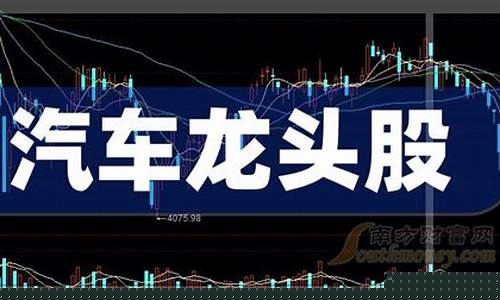 汽车板块龙头股(汽车板块股票一览表)_上交所_第1张_财经网 汽车板块龙头股(汽车板块股票一览表)_https://www.gfdzclz.com_上交所_第1张