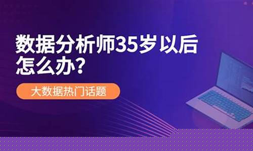 数据分析师35岁以后怎么办(数据分析师证书含金量高吗)_科创板_第1张_财经网 数据分析师35岁以后怎么办(数据分析师证书含金量高吗)_https://www.gfdzclz.com_科创板_第1张