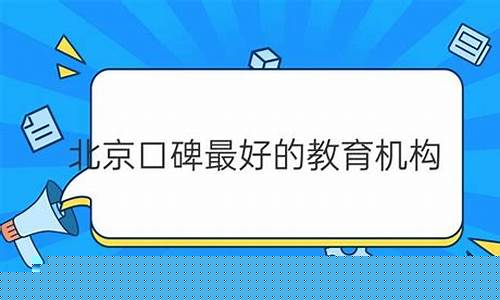 北京口碑最好的教育机构(北京口碑最好的教育机构有哪几家)_北交所_第1张_财经网 北京口碑最好的教育机构(北京口碑最好的教育机构有哪几家)_https://www.gfdzclz.com_北交所_第1张