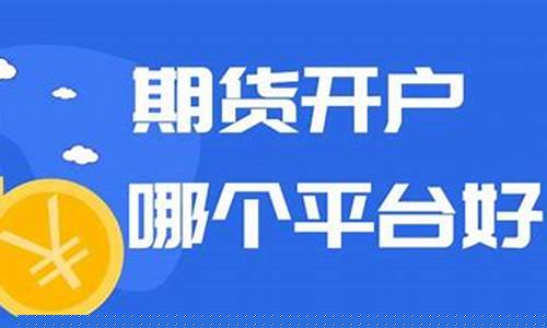 期货直播在哪个平台好(期货直播在哪个平台好一点)_https://www.gfdzclz.com_创业板_第1张
